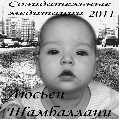 Люсьен Шамбаллани - Созидательные медитации Альбом 2011 г.