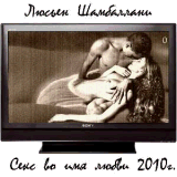 Люсьен Шамбаллани - Секс во имя любви Альбом 2010 г.